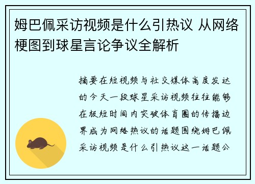 姆巴佩采访视频是什么引热议 从网络梗图到球星言论争议全解析