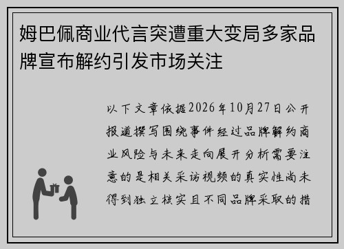 姆巴佩商业代言突遭重大变局多家品牌宣布解约引发市场关注