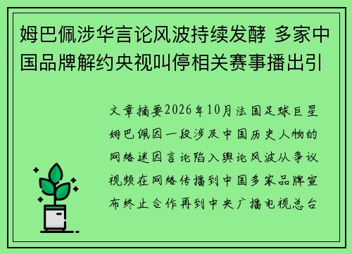 姆巴佩涉华言论风波持续发酵 多家中国品牌解约央视叫停相关赛事播出引关注