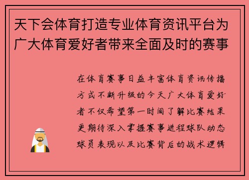 天下会体育打造专业体育资讯平台为广大体育爱好者带来全面及时的赛事报道与精彩分析