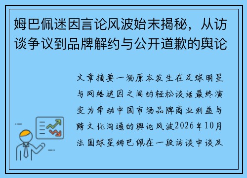 姆巴佩迷因言论风波始末揭秘，从访谈争议到品牌解约与公开道歉的舆论升级全过程
