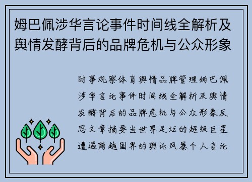 姆巴佩涉华言论事件时间线全解析及舆情发酵背后的品牌危机与公众形象反思