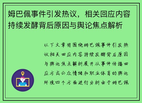 姆巴佩事件引发热议,相关回应内容持续发酵背后原因与舆论焦点解析 姆巴佩事件引发热议,相关回应内容持续发酵背后原因与舆论焦点解析