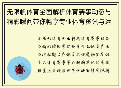 无限帆体育全面解析体育赛事动态与精彩瞬间带你畅享专业体育资讯与运动魅力