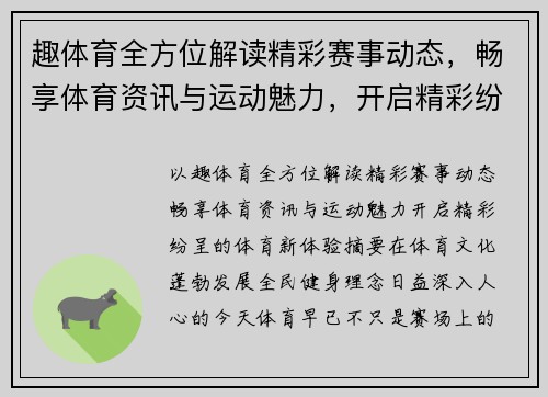 趣体育全方位解读精彩赛事动态，畅享体育资讯与运动魅力，开启精彩纷呈的体育新体验