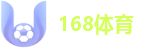 168体育